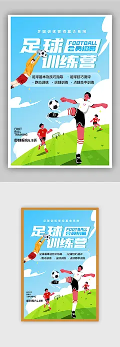 足球训练营招募会员促销海报