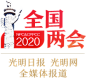 2020全国两会_光明网