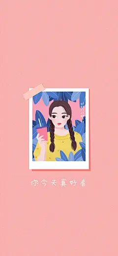 Iphone X高清无水印壁纸#橘子tea插画##插画壁纸#
你今天真好看