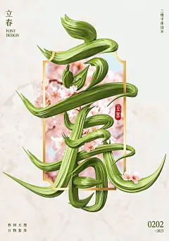立春3维字体字体设计字效主题字海报设计