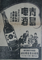 949年廣告。走進超市不難找到數十種來自不同國家的啤酒，不過最為熟悉的國産啤酒一定是青島啤酒，並且標榜是以嶗山水釀製而成，最合中國人口味，藉此與外國啤酒拗手瓜爭取市場。