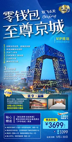 至尊京城旅游海报-设计素材-shejisc.cn