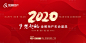 【源文件下载】 背景板 活动展板 2020 年会 红色 主KV设计作品 设计图集
