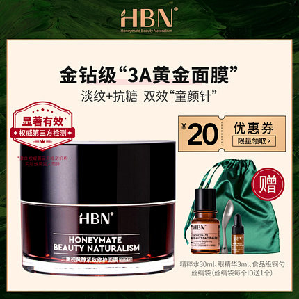 HBN三重视黄醇涂抹式睡眠黄金面膜抗糖化...