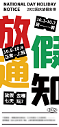 【素材能量站】海报 公历节日 国庆节 放假通知  文字 大字报 简约|957465 