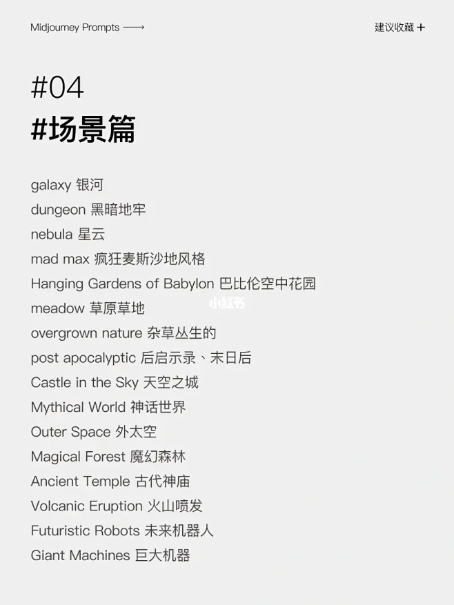 Midjourney场景关键词，呈现超现...