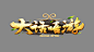 大话嘻游LOGO2