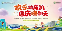 源文件下载【国庆网红蹦床活动展板】编号：99680006731294327