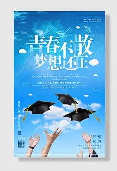 蓝色简约梦想青春毕业季海报