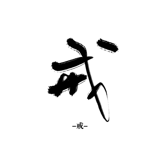 戒【沈思妤】字素