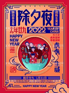 除夕夜  - 源文件下载【酷图网】除夕,除夕夜,除夕夜海报,年夜饭,除夕年夜饭,团圆饭,除夕夜年夜饭,除夕夜宣传,除夕海报,除夕夜贺卡,新年海报,恭贺新春,