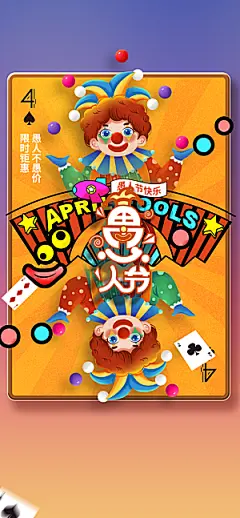 西方节日愚人节搞怪手机海报