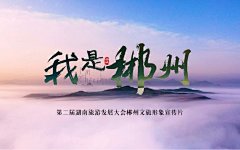 郴州旅游宣传片，美得不像话