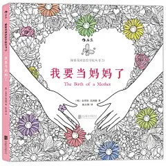 《我要当妈妈了：一本神奇的幸福胎教涂色书，在色彩中享受即将成为妈妈的幸福、畅销韩国的胎教主题涂色书》((韩)...)【简介_书评_在线阅读】 - 当当图书