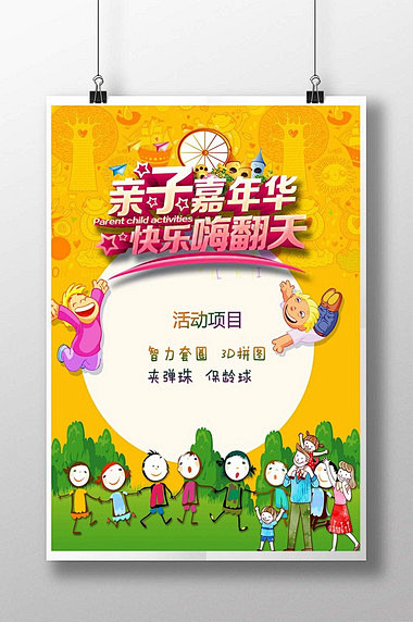 亲子活动海报