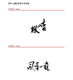 苏门先生采集到日字