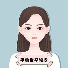 小新蹲下采集到双眼皮类型
