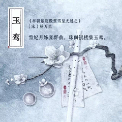 ミ〝忆--雪〞ゝ采集到古风--美文--美图