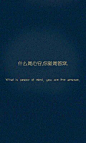 什么是心安 你就是答案