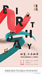 地产活动|业主生日会海报合集