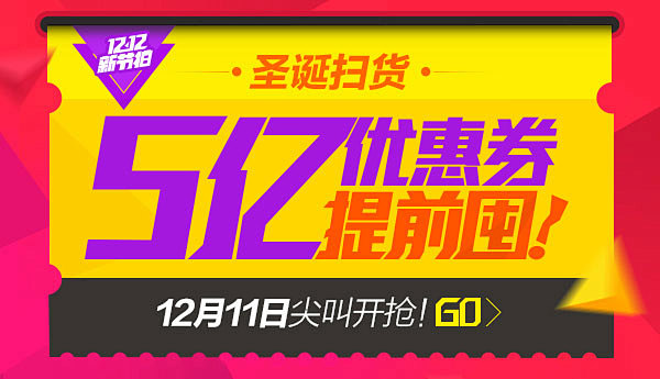 圣诞扫货 3亿优惠券提前囤