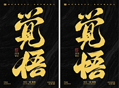你来啦!采集到文字排版