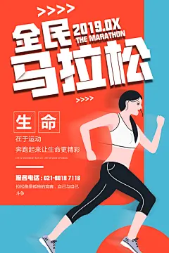 全民马拉松比赛跑步长跑体育运动健身海报