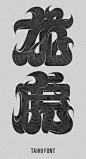 太湖字形　　bliza