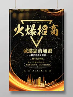 火爆招商加盟商场商业商务海报投资财富旺铺地产
