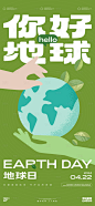 地球日国际环保节日海报-源文件【享设计】