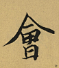 王羲之《兰亭序》单字放大，太震撼！(324字全文，值得收藏）_书法 : 时任会稽内史的王羲之 在会稽山阴的兰亭雅集，饮酒赋诗。 世人常用曹植的《洛神赋》中句子 赞美王羲之的书法之美。 王羲之尽兴而写的《兰亭集序》， 其实更想要说的是： 每个人都有自己…