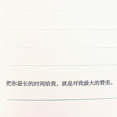 超强席爱笑采集到书摘♡