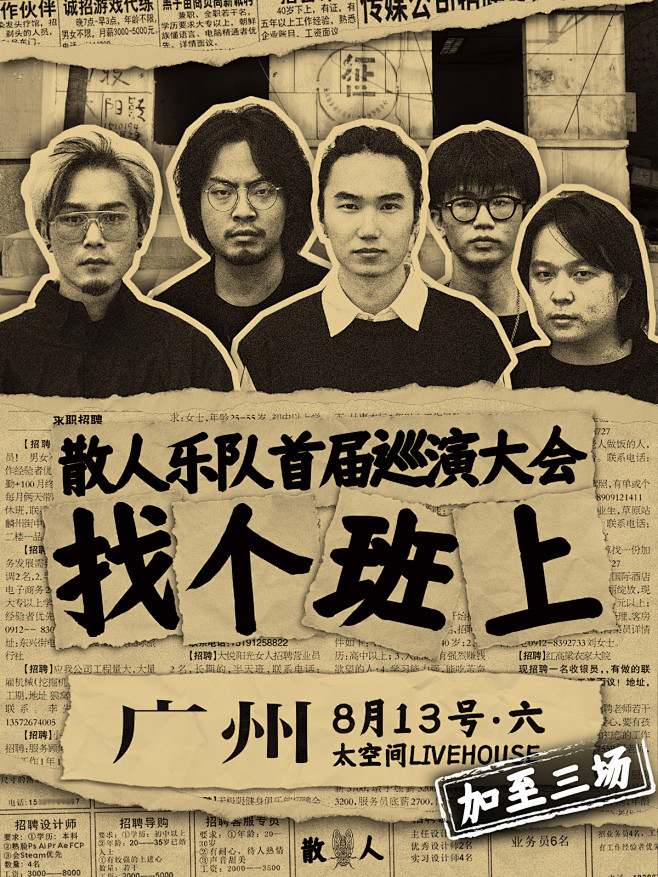 多人海报 音乐节海报 复古报纸风 撕纸拼...