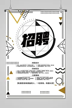 时尚简约黑白招聘海报设计
