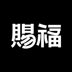 不狙一个采集到A-字体