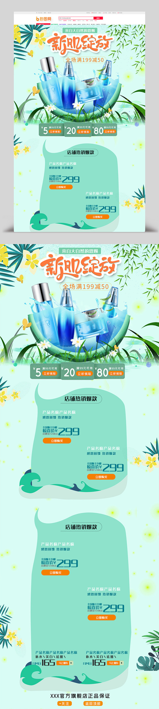 夏天简约时尚绿色美妆护肤淘宝天猫首页模板