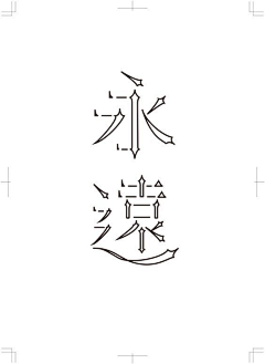 渴望心的声音采集到字体