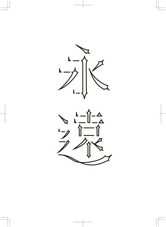 永还字体-字体传奇网（ZITICQ）