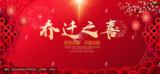 乔迁 乔迁之喜 乔迁大吉 盛装乔迁 进宅大吉 乔迁庆典 乔迁新居 新房入宅 新居入伙 新居进宅 欢迎业主回家 红色喜庆背景