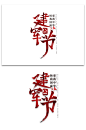 八一建军节红色艺术字