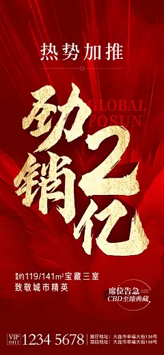 地产热销红金海报-设计素材-shejisc.cn