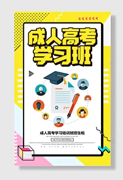 成人高考学习班海报