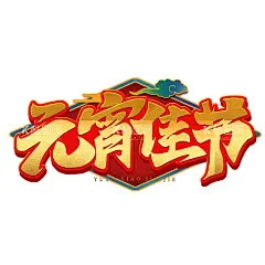 元宵节  - 源文件下载【酷图网】元宵节,元宵,2023,兔年,闹元宵,元宵节贺卡,元宵海报,兔年元宵节,春节民俗,民俗,传统,文化,国潮,春节,新春,正月民俗,正月十五,元宵节灯会,元宵佳节,元宵灯会,猜灯谜,元宵节海报,元宵花灯,元宵晚会,元宵节背景,元宵节广告,元宵节元素,晚会,招贴,2023元宵,