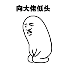39503向大佬低头 斗图 表情包 花瓣搜索【关键字+飞天胖虎】可以找到系列表情包