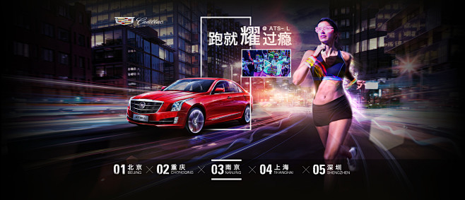 凯迪拉克夜跑活动minisite