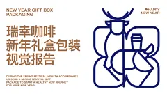 瑞幸2025新年礼盒包装创意来了！