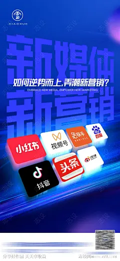 新媒体赋能海报-源文件-志设网-zs9.com
