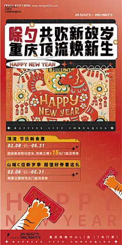 源文件下载【新春除夕海报】编号：91230012611268382