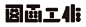 ◉◉【微信公众号：xinwei-1991】整理分享 @辛未设计  ⇦了解更多 。字体设计中文字体设计汉字字体设计字形设计字体标志设计字体logo设计文字设计品牌字体设计 (93).gif