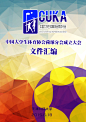 荷球分会文件汇编#荷球#大学生体育协会#荷球协会#天津科技大学